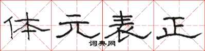 骆恒光体元表正隶书怎么写