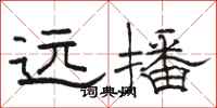 骆恒光远播隶书怎么写