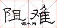 骆恒光阻难隶书怎么写