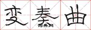 骆恒光变奏曲隶书怎么写