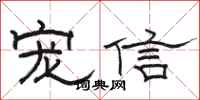 骆恒光宠信隶书怎么写