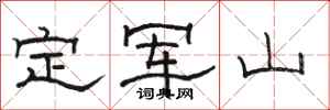 骆恒光定军山隶书怎么写