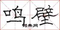 骆恒光鸣壁隶书怎么写