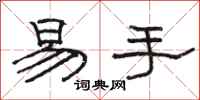 骆恒光易手隶书怎么写