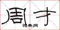 骆恒光周才隶书怎么写