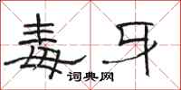 骆恒光毒牙隶书怎么写