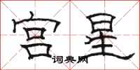 骆恒光宫星隶书怎么写