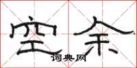 骆恒光空余隶书怎么写