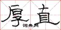骆恒光厚直隶书怎么写