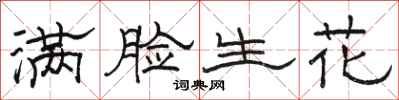 骆恒光满脸生花隶书怎么写