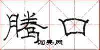 骆恒光腾口隶书怎么写