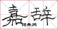 骆恒光嘉辞隶书怎么写