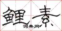 骆恒光鲤素隶书怎么写