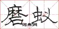 骆恒光磨蚁隶书怎么写