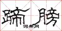骆恒光蹄膀隶书怎么写