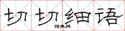 骆恒光切切细语隶书怎么写