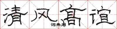 骆恒光清风高谊隶书怎么写