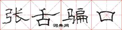 骆恒光张舌骗口隶书怎么写