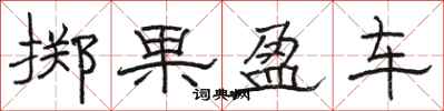 骆恒光掷果盈车隶书怎么写