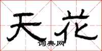 曾庆福天花隶书怎么写