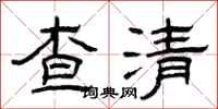 曾庆福查清隶书怎么写