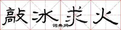 曾庆福敲冰求火隶书怎么写