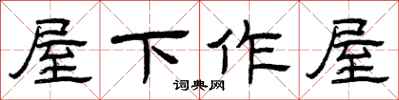 曾庆福屋下作屋隶书怎么写