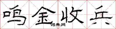 曾庆福鸣金收兵隶书怎么写