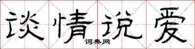 曾庆福谈情说爱隶书怎么写