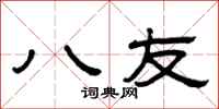曾庆福八友隶书怎么写