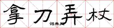 曾庆福拿刀弄杖隶书怎么写