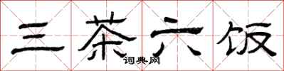 曾庆福三茶六饭隶书怎么写