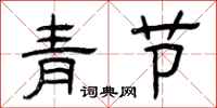 曾庆福青节隶书怎么写