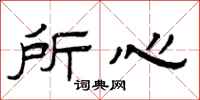 曾庆福所心隶书怎么写