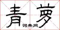 曾庆福青萝隶书怎么写