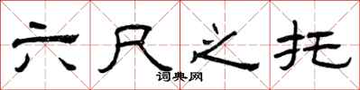曾庆福六尺之托隶书怎么写