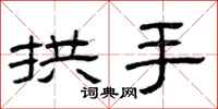 曾庆福拱手隶书怎么写