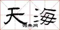曾庆福天海隶书怎么写