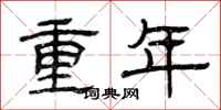曾庆福重年隶书怎么写