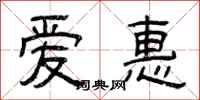 曾庆福爱惠隶书怎么写