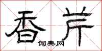 曾庆福香芹隶书怎么写