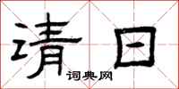 曾庆福请日隶书怎么写