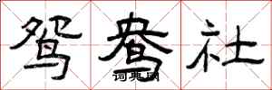曾庆福鸳鸯社隶书怎么写