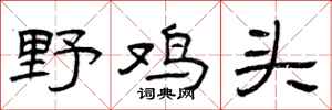 曾庆福野鸡头隶书怎么写