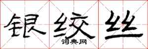 曾庆福银绞丝隶书怎么写