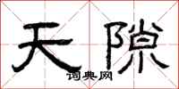 曾庆福天隙隶书怎么写