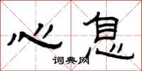 曾庆福心息隶书怎么写