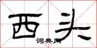 曾庆福西头隶书怎么写
