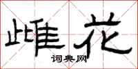 曾庆福雌花隶书怎么写