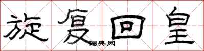 曾庆福旋复回皇隶书怎么写
